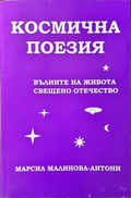 Космична поезия - Марсиа Малинова-Антони