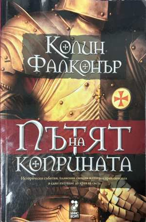 Пътят на коприната - Колин Фалконър