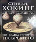 По-кратка история на времето - Стивън Хокинг, Ленард Млодинов