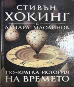 По-кратка история на времето - Стивън Хокинг, Ленард Млодинов