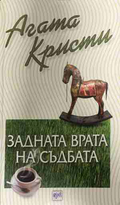 Корица на книгата „Задната врата на съдбата“