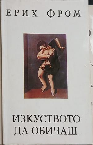 Корица на Изкуството да обичаш, Ерих Фром