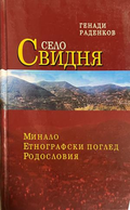 Корица на Село Свидня. Минало. Етнографски поглед. Родословия от Генади Раденков