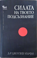 Силата на твоето подсъзнание - корица