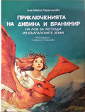 Приключенията на Дивина и Бранимир: На лов за легенди из българските земи