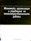 Икономика, организация и управление на геологопроучвателните работи – Невяна Радева