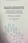 Корица на Ваксините: Въпросите, на които отговаряме всеки ден