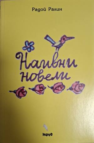Наивни новели – Радой Ралин
