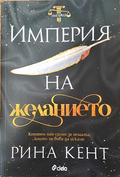 Империя на желанието (14999979) - Рина Кент