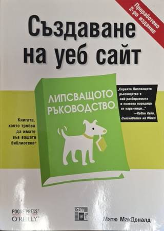 Създаване на уеб сайт - Матю МакДоналд