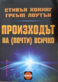 Произходът на (почти) всичко – Стивън Хокинг, Греъм Лоутън