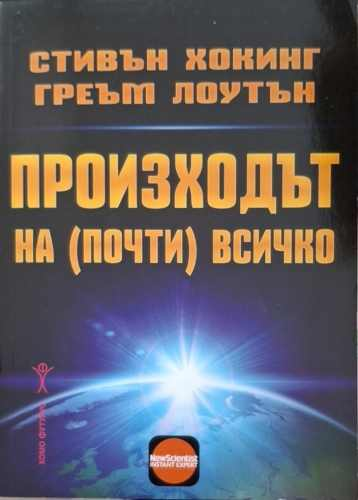 Произходът на (почти) всичко – Стивън Хокинг, Греъм Лоутън