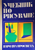 Учебник по рисуване за учителските институти