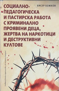 Корица на книгата „Социално-педагогическа и пастирска работа“ от Бисер Божков