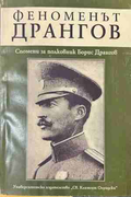 Феноменът Дрангов – корица