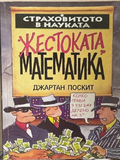Жестоката математика – Джартан Поскит