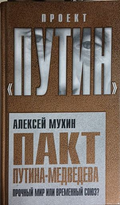 Проект Путин – Алексей Мухин