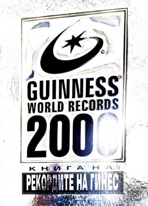 Книга на рекордите на Гинес 2000