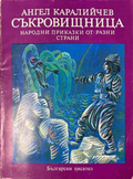 Корица на Съкровищница от Ангел Каралийчев