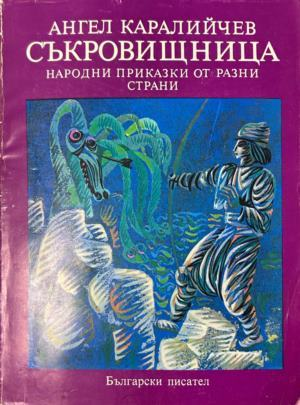 Корица на Съкровищница от Ангел Каралийчев