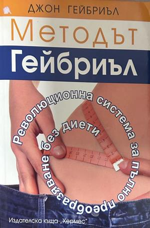 Методът Гейбриъл - Джон Гейбриъл