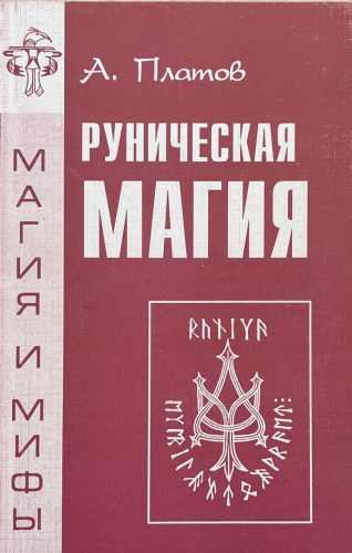 Руническая магия (172510261808) - А. Платов