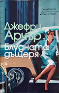 Блудната дъщеря - Джефри Арчър