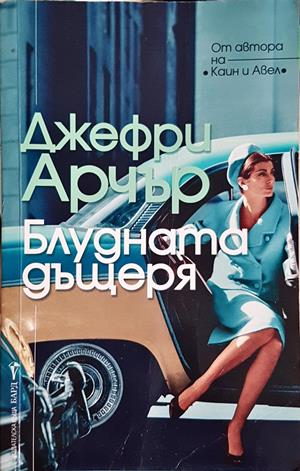 Блудната дъщеря - Джефри Арчър