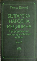 Българска народна медицина Том 2 - Петър Димков