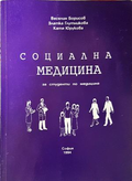 Социална медицина за студенти - Борисов, Глутникова, Юрукова