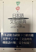 日本語文型辞典 Nihongo Bunkei Jiten
