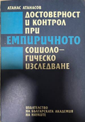 Корица на „Достоверност и контрол при емпиричното социологическо изследване“