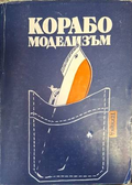 Корабомоделизъм - Ръководство за конструктори