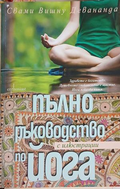 Пълно ръководство за йога - Свами Вишну Девананда