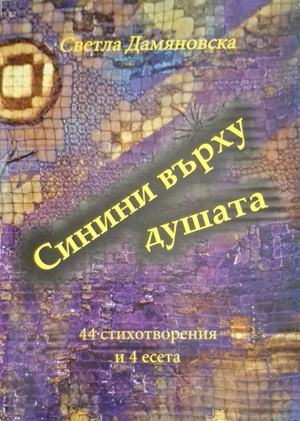 Синини върху душата - корица
