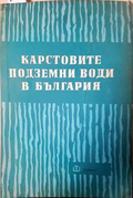 Карстовите подземни води в България
