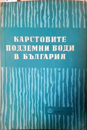 Карстовите подземни води в България