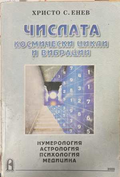Числата - космически цикли и вибрации - Христо Енев