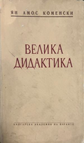 Велика дидактика — Ян Амос Коменски