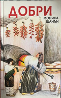 Добри – Моника Шанън