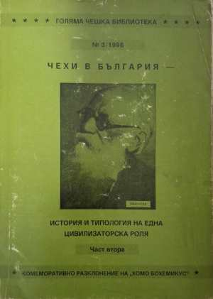 Чехи в България - история и типология Част 2