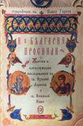 И в България просияли - корица