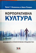 Корпоративна култура - Фламхолц, Рандъл