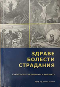 Здраве, болести, страдания - Дечко Свиленов