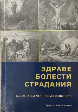 Здраве, болести, страдания - Дечко Свиленов