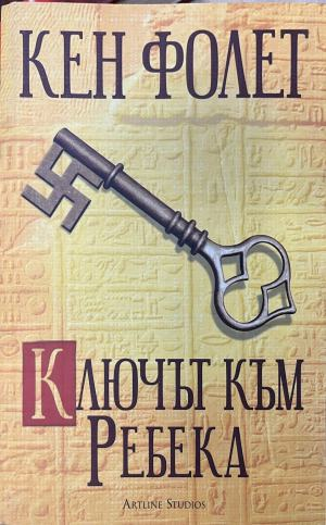 Ключът към Ребека (332410262024) - Кен Фолет