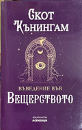 Въведение във вещерството - Скот Кънингам