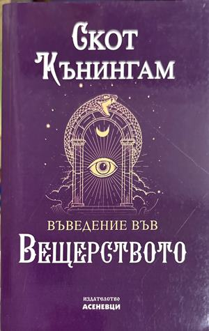 Въведение във вещерството - Скот Кънингам
