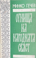 Огнища на народната свяст, Минко Гечев, корица