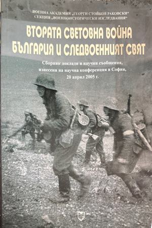 Втората световна война. България и следвоенният свят